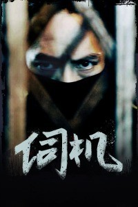 伺机-全集高清在线观看