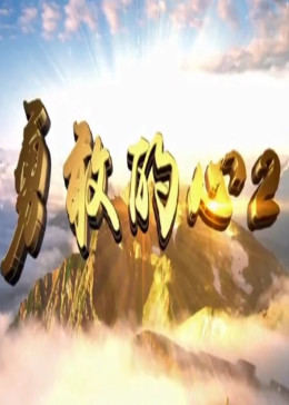 勇敢的心Ⅱ-全集高清在线观看