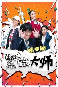 紧张大师-全集高清在线观看