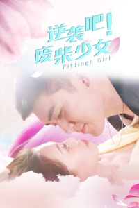 逆袭吧！废柴少女-全集高清在线观看