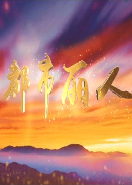 都市丽人-全集高清在线观看