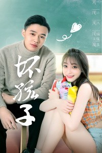 坏孩子-全集高清在线观看