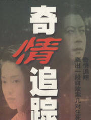 奇情追踪-全集高清在线观看