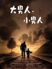 大男人.小男人-全集高清在线观看