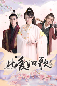 此爱如歌第二季-全集高清在线观看