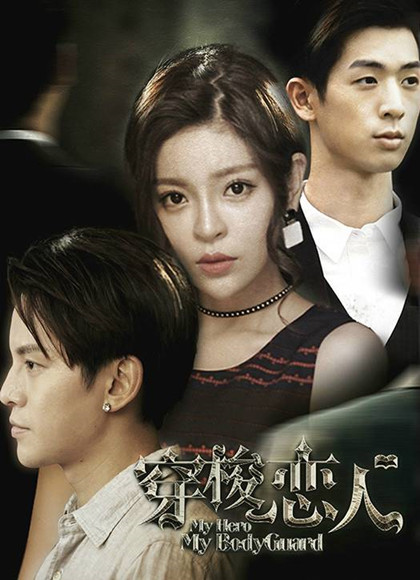 穿梭恋人第三季-全集高清在线观看