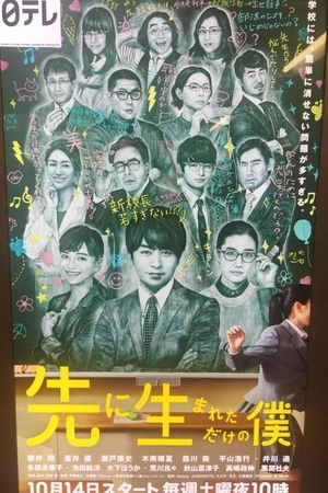 只是先出生的我/先生而为师-全集高清在线观看