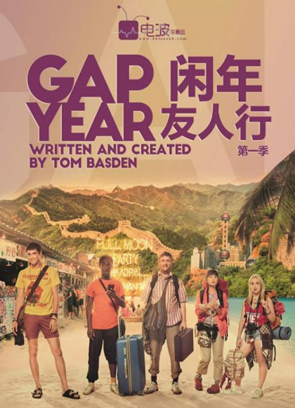 闲年友人行第一季-全集高清在线观看