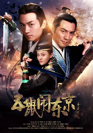 五鼠闹东京[D]-全集高清在线观看