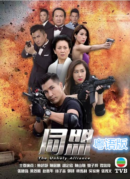 同盟粤语-全集高清在线观看