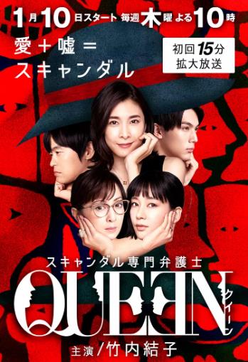 丑闻专门律师QUEEN-全集高清在线观看