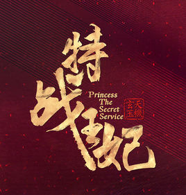 特战王妃-全集高清在线观看