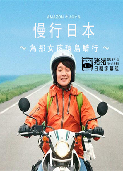 慢行日本~为那女孩环岛骑行-全集高清在线观看