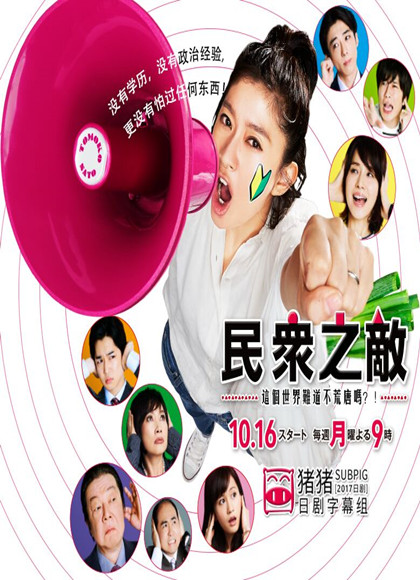 民众之敌 这个世界难道不荒唐吗？-全集高清在线观看