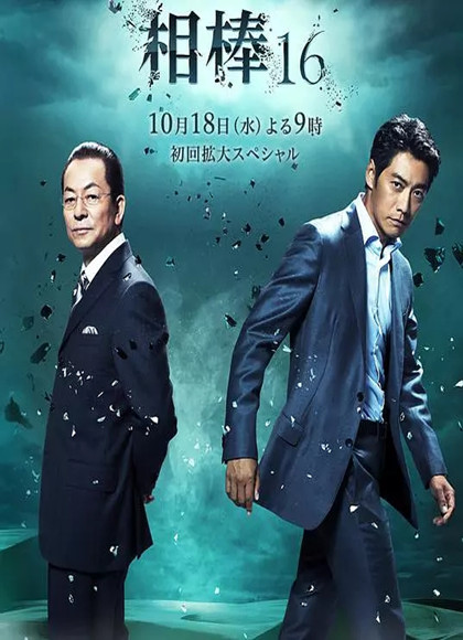 相棒16-全集高清在线观看