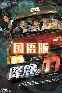 降魔的国语-全集高清在线观看