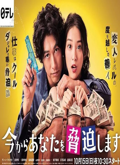 我可以威胁你吗/现在开始威胁你-全集高清在线观看