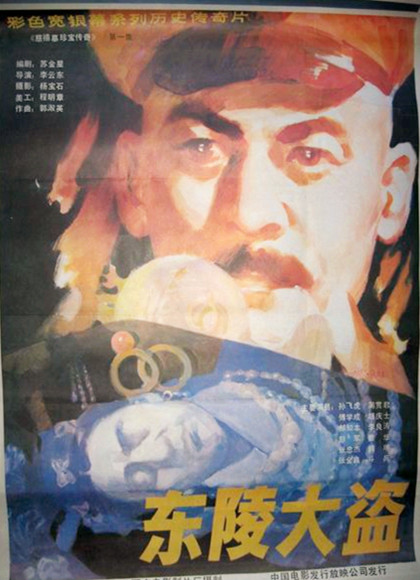 东陵大盗[经典]-全集高清在线观看