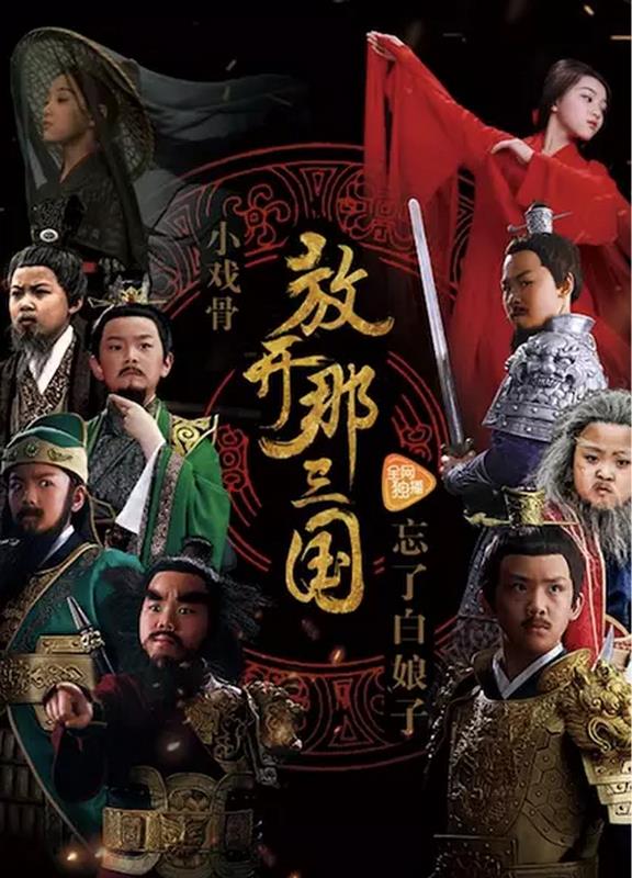 小戏骨：放开那三国-全集高清在线观看