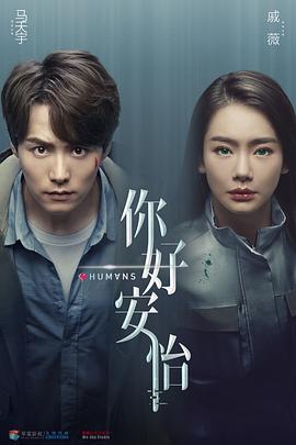 你好，安怡-全集高清在线观看