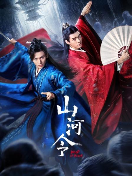 山河令-全集高清在线观看