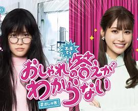 回答不出时尚-全集高清在线观看