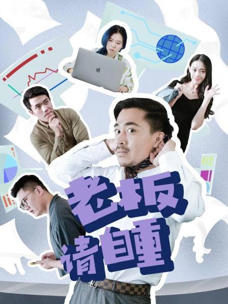 老板请自重-全集高清在线观看