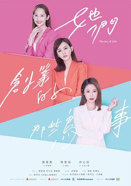 她们创业的那些事儿-全集高清在线观看