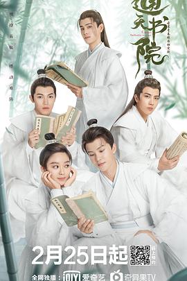 通天书院-全集高清在线观看