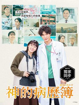 神的病历簿剧版-全集高清在线观看