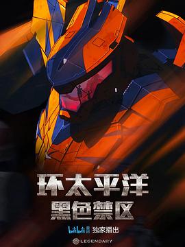 环太平洋：黑色禁区第一季-全集高清在线观看