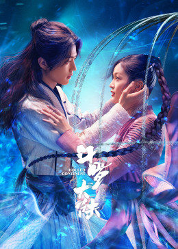 斗罗大陆[真人版]-全集高清在线观看