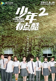 少年有点酷第二季-全集高清在线观看
