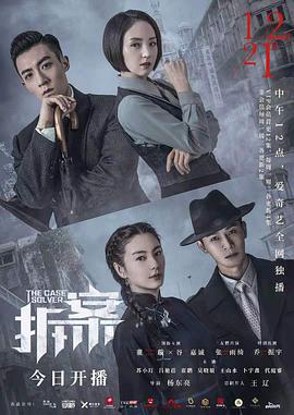 拆案-全集高清在线观看