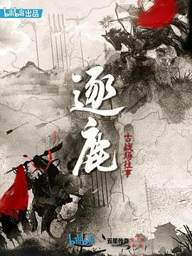 逐鹿：古战场往事-全集高清在线观看