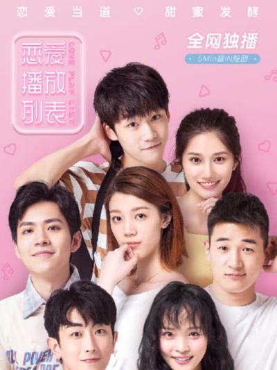 恋爱播放列表·竖屏也爱-全集高清在线观看