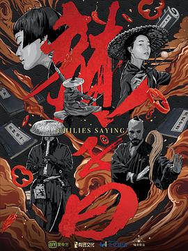 辣子曰-全集高清在线观看