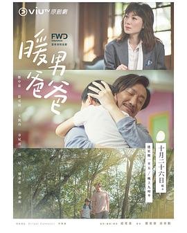 暖男爸爸-全集高清在线观看