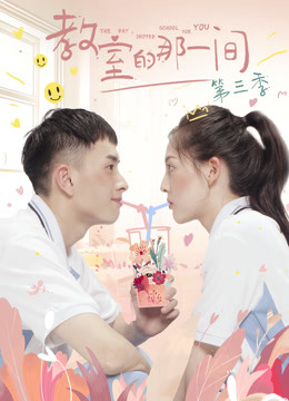 教室的那一间 第三季-全集高清在线观看