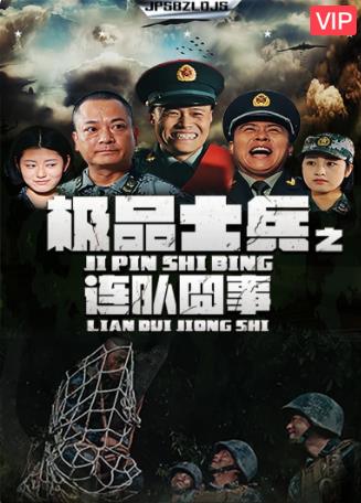 极品士兵之连队囧事 极品士兵之连队囧事-全集高清在线观看