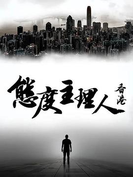 态度主理人·香港-全集高清在线观看