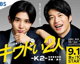 危险的二人-K2-池袋署刑事课神崎黑木 キワドい2人―K2―池袋署刑事課神崎・黒木-全集高清在线观看