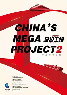 超级工程 第二季-全集高清在线观看