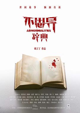 不思异：辞典2-全集高清在线观看