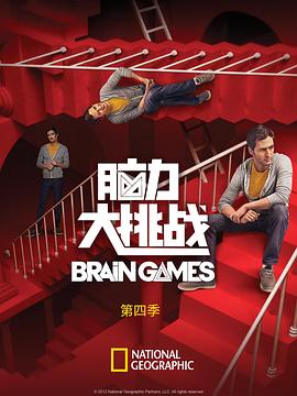 脑力大挑战 第四季 brain games Season 4-全集高清在线观看