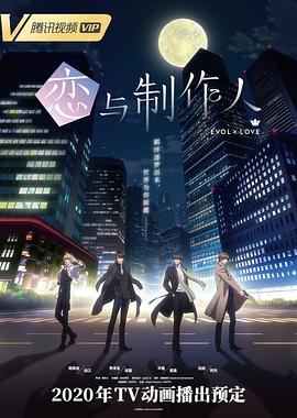 恋与制作人 普通话版-全集高清在线观看