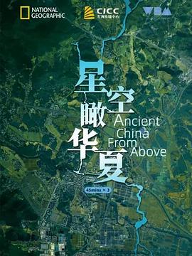 星空瞰华夏 Ancient China from Above-全集高清在线观看