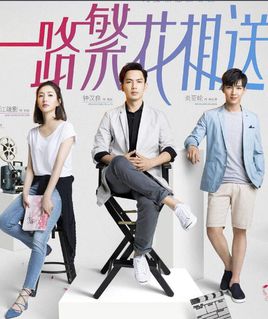 一路繁花相送番外-全集高清在线观看