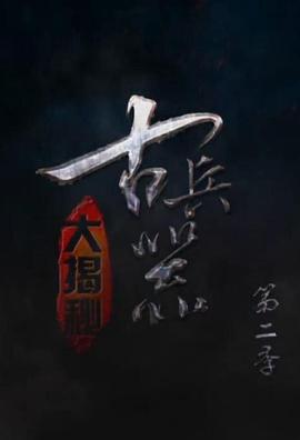古兵器大揭秘 第二季-全集高清在线观看