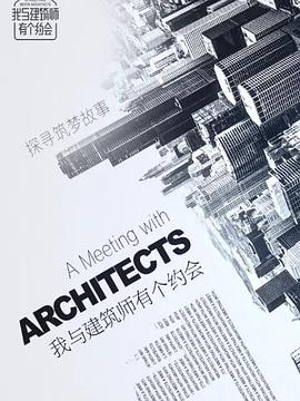 我与建筑师有个约会-全集高清在线观看